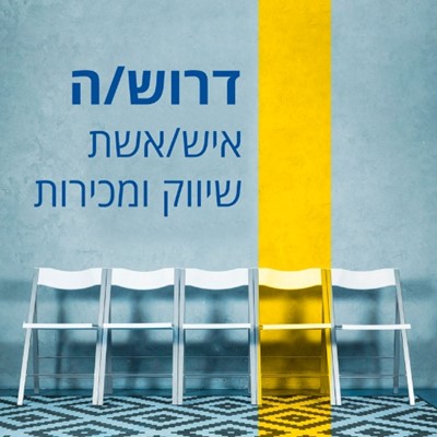 דרוש/ה איש/אשת שיווק